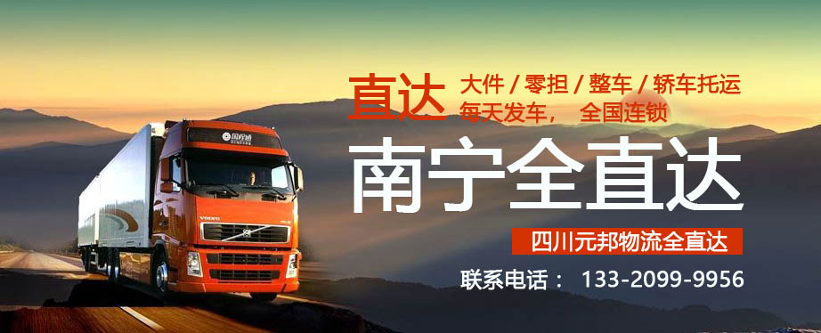 成都到南寧物流專線成都到南寧物流專線多少錢一天