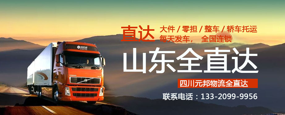 成都到山東物流專線