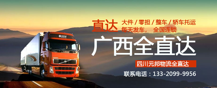 成都到廣西物流專(zhuān)線